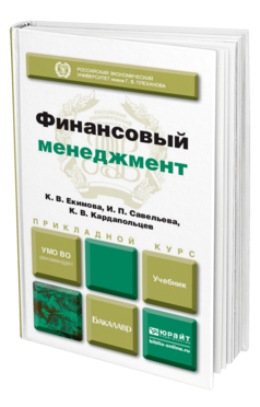 Обложка книги ФИНАНСОВЫЙ МЕНЕДЖМЕНТ Екимова К. В., Савельева И. П., Кардапольцев К. В. Учебник