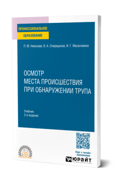 Осмотр места происшествия при обнаружении трупа, купить, продажа, заказать