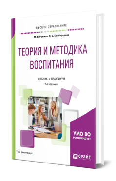 Обложка книги ТЕОРИЯ И МЕТОДИКА ВОСПИТАНИЯ Рожков М. И., Байбородова Л. В. Учебник и практикум