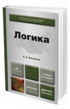 Обложка книги ЛОГИКА Михайлов К.А. Учебник для бакалавров