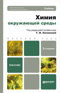 Обложка книги ХИМИЯ ОКРУЖАЮЩЕЙ СРЕДЫ Хаханина Т.И. Учебник для бакалавров