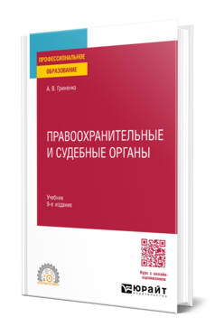 Обложка книги ПРАВООХРАНИТЕЛЬНЫЕ И СУДЕБНЫЕ ОРГАНЫ Гриненко А. В. Учебник