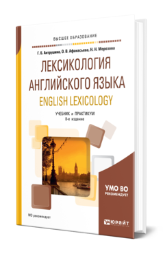 Лексикология английского языка. English LeXIcology, купить, продажа, заказать