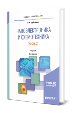 Обложка книги НАНОЭЛЕКТРОНИКА И СХЕМОТЕХНИКА В 2 Ч. ЧАСТЬ 2 Трубочкина Н. К. Учебник