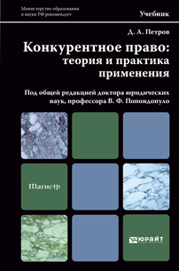 Обложка книги КОНКУРЕНТНОЕ ПРАВО: ТЕОРИЯ И ПРАКТИКА ПРИМЕНЕНИЯ Попондопуло В.Ф. - Отв. ред. Учебник для магистров