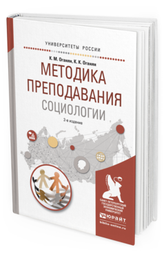 Обложка книги МЕТОДИКА ПРЕПОДАВАНИЯ СОЦИОЛОГИИ Оганян К.М., Оганян К.К. Учебное пособие