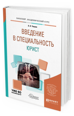 Обложка книги ВВЕДЕНИЕ В СПЕЦИАЛЬНОСТЬ: ЮРИСТ Чашин А. Н. Учебное пособие