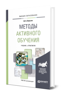 Обложка книги МЕТОДЫ АКТИВНОГО ОБУЧЕНИЯ Лапыгин Ю. Н. Учебник и практикум