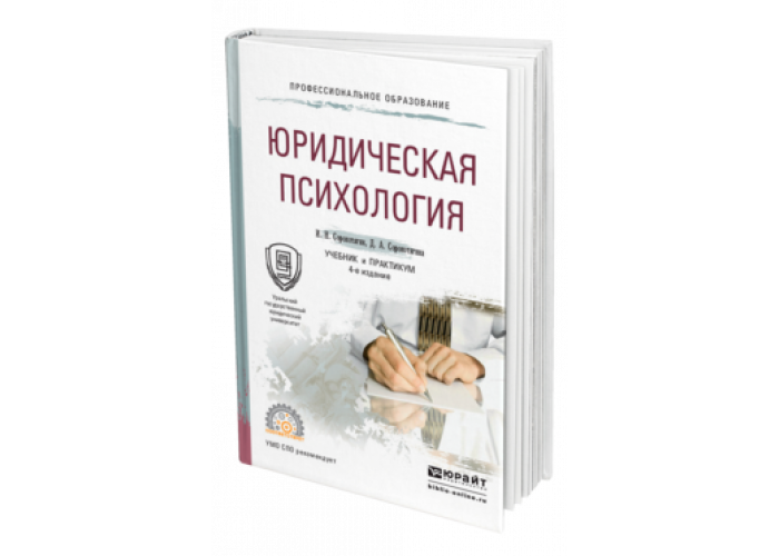 Юридическая психология учебник. Юридическая психология книги. Юридическая психология учебник для вузов. Психология юриста. Юрайт психология.