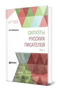 Обложка книги СИЛУЭТЫ РУССКИХ ПИСАТЕЛЕЙ В 2 Т. ТОМ 1 Айхенвальд Ю. И. 