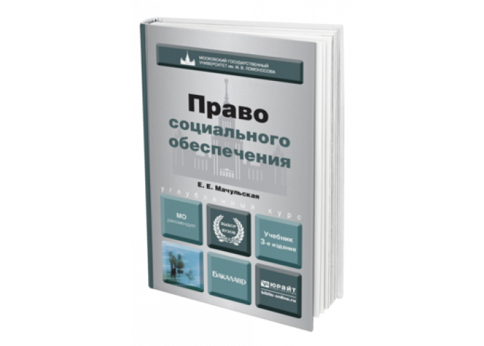 Учебник по праву социального обеспечения. Право социального обеспечения учебник. Право социального обеспечения учебник для вузов. Право социального обеспечения учебник институт. Мачульская е.е право социального обеспечения.