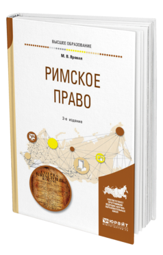 Обложка книги РИМСКОЕ ПРАВО Яровая М. В. Учебное пособие