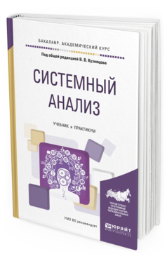 Обложка книги СИСТЕМНЫЙ АНАЛИЗ Кузнецов В.В. - Отв. ред. Учебник и практикум