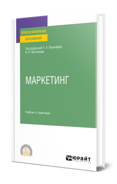 Обложка книги МАРКЕТИНГ Под ред. Лукичёвой Т.А., Молчанова Н. Н. Учебник и практикум