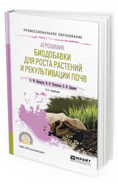 Обложка книги АГРОХИМИЯ: БИОДОБАВКИ ДЛЯ РОСТА РАСТЕНИЙ И РЕКУЛЬТИВАЦИИ ПОЧВ Винаров А. Ю., Челноков В. В., Дирина Е. Н. Учебное пособие