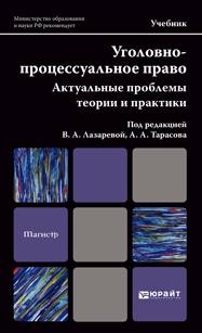 Обложка книги УГОЛОВНО-ПРОЦЕССУАЛЬНОЕ ПРАВО. АКТУАЛЬНЫЕ ПРОБЛЕМЫ ТЕОРИИ И ПРАКТИКИ Лазарева В. А. Учебник для магистров
