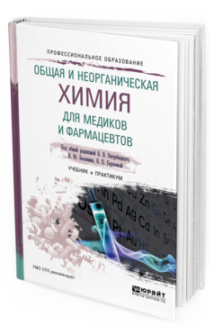 Обложка книги ОБЩАЯ И НЕОРГАНИЧЕСКАЯ ХИМИЯ ДЛЯ ФАРМАЦЕВТОВ Под общ. ред. Негребецкого В.В., Белавина И.Ю., Сергеевой В.П. Учебник и практикум
