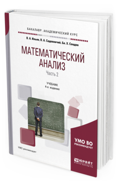 Обложка книги МАТЕМАТИЧЕСКИЙ АНАЛИЗ В 2 Ч. ЧАСТЬ 2 Ильин В. А., Садовничий В. А., Сендов Б. Х. Учебник