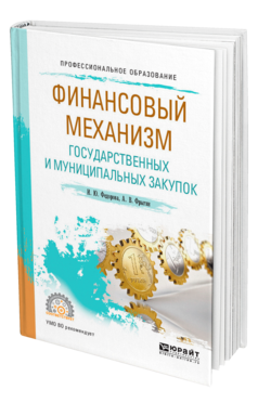 Обложка книги ФИНАНСОВЫЙ МЕХАНИЗМ ГОСУДАРСТВЕННЫХ И МУНИЦИПАЛЬНЫХ ЗАКУПОК Федорова И. Ю., Фрыгин А. В. Учебное пособие