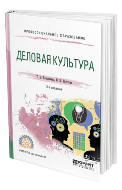 Обложка книги ДЕЛОВАЯ КУЛЬТУРА Колышкина Т.Б., Шустина И.В. Учебное пособие