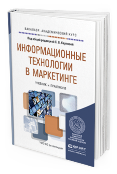 Обложка книги ИНФОРМАЦИОННЫЕ ТЕХНОЛОГИИ В МАРКЕТИНГЕ Под общ. ред. Карповой С.В. Учебник и практикум