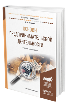 Обложка книги ОСНОВЫ ПРЕДПРИНИМАТЕЛЬСКОЙ ДЕЯТЕЛЬНОСТИ Чеберко Е.Ф. Учебник и практикум
