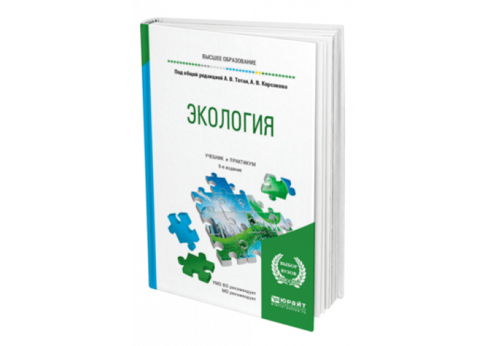 Экология учебник для институтов. Учебник по экологии для вузов. Учебник по экологии для колледжей. Учебники экология для СПО Юрайт.