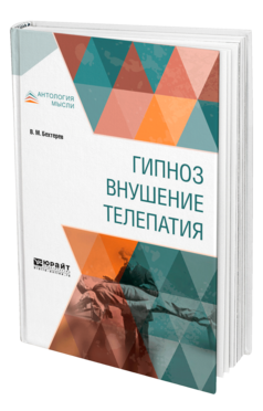 Обложка книги ГИПНОЗ. ВНУШЕНИЕ. ТЕЛЕПАТИЯ Бехтерев В. М. 