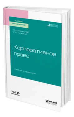 Обложка книги КОРПОРАТИВНОЕ ПРАВО Под ред. Ручкиной Г.Ф. Учебник и практикум