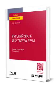 Обложка книги РУССКИЙ ЯЗЫК И КУЛЬТУРА РЕЧИ Самсонов Н. Б. Учебник и практикум
