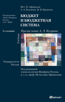 Обложка книги БЮДЖЕТ И БЮДЖЕТНАЯ СИСТЕМА Афанасьев М.П., Беленчук А.А., Кривогов И.В. Учебник для вузов