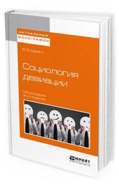Обложка книги СОЦИОЛОГИЯ ДЕВИАЦИИ Шереги Ф.Э. Монография