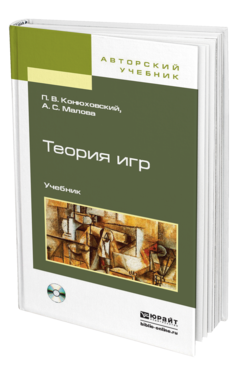 Обложка книги ТЕОРИЯ ИГР + CD Конюховский П.В., Малова А.С. Учебник