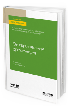 Обложка книги ВЕТЕРИНАРНАЯ ОРТОПЕДИЯ Стекольников А. А., Семенов Б. С., Молоканов В. А., Веремей Э. И. Учебник