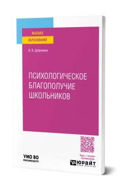Психологическое благополучие школьников, купить, продажа, заказать