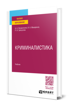 Обложка книги КРИМИНАЛИСТИКА Эксархопуло А. А., Макаренко И. А., Зайнуллин Р. И. Учебник