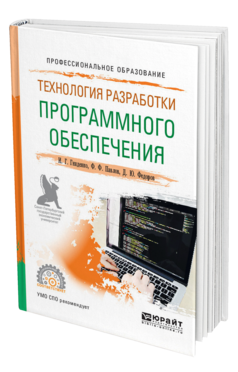 Обложка книги ТЕХНОЛОГИЯ РАЗРАБОТКИ ПРОГРАММНОГО ОБЕСПЕЧЕНИЯ Гниденко И. Г., Павлов Ф. Ф., Федоров Д. Ю. Учебное пособие