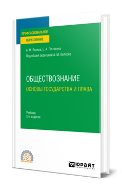 Обложка книги ОБЩЕСТВОЗНАНИЕ. ОСНОВЫ ГОСУДАРСТВА И ПРАВА Волков А. М., Лютягина Е. А. ; Под общ. ред. Волкова А.М. Учебник