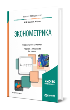 Обложка книги ЭКОНОМЕТРИКА Кремер Н. Ш., Путко Б. А. ; Под ред. Кремера Н.Ш. Учебник и практикум