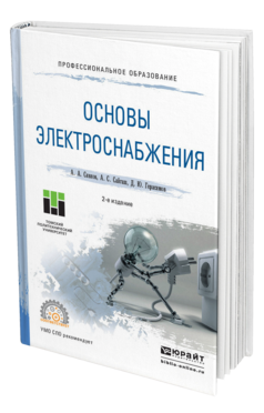 Обложка книги ОСНОВЫ ЭЛЕКТРОСНАБЖЕНИЯ Сивков А. А., Сайгаш А. С., Герасимов Д. Ю. Учебное пособие