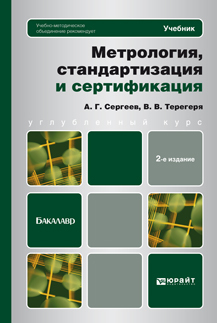 Обложка книги МЕТРОЛОГИЯ, СТАНДАРТИЗАЦИЯ И СЕРТИФИКАЦИЯ Сергеев А.Г., Терегеря В.В. Учебник для бакалавров
