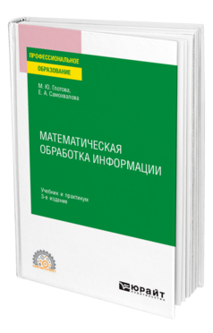 Обложка книги МАТЕМАТИЧЕСКАЯ ОБРАБОТКА ИНФОРМАЦИИ Глотова М. Ю., Самохвалова Е. А. Учебник и практикум