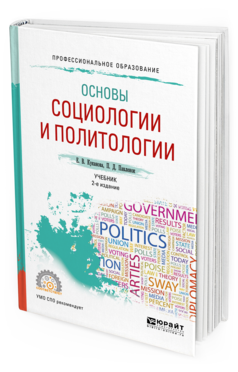 Обложка книги ОСНОВЫ СОЦИОЛОГИИ И ПОЛИТОЛОГИИ Куканова Е.В., Павленок П.Д. Учебник