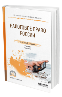 Обложка книги НАЛОГОВОЕ ПРАВО РОССИИ Тедеев А. А., Парыгина В. А. Учебник