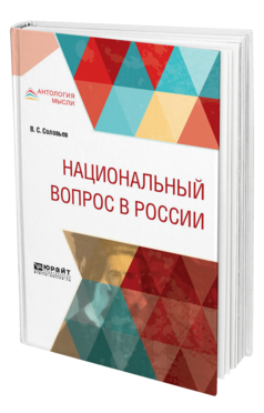 Обложка книги НАЦИОНАЛЬНЫЙ ВОПРОС В РОССИИ Соловьев В. С. 
