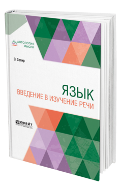Обложка книги ЯЗЫК. ВВЕДЕНИЕ В ИЗУЧЕНИЕ РЕЧИ Сепир Э. ; Пер. Сухотин А. М. 