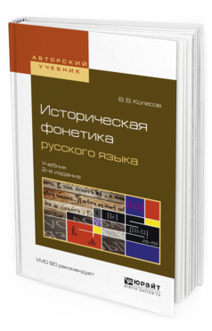 Обложка книги ИСТОРИЧЕСКАЯ ФОНЕТИКА РУССКОГО ЯЗЫКА Колесов В.В. Учебник