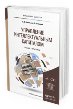 Обложка книги УПРАВЛЕНИЕ ИНТЕЛЛЕКТУАЛЬНЫМ КАПИТАЛОМ Леонтьева Л.С., Орлова Л.Н. Учебник и практикум