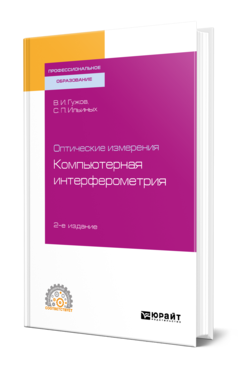 Обложка книги ОПТИЧЕСКИЕ ИЗМЕРЕНИЯ. КОМПЬЮТЕРНАЯ ИНТЕРФЕРОМЕТРИЯ Гужов В. И., Ильиных С. П. Учебное пособие