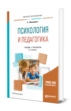 Обложка книги ПСИХОЛОГИЯ И ПЕДАГОГИКА Милорадова Н. Г. Учебник и практикум